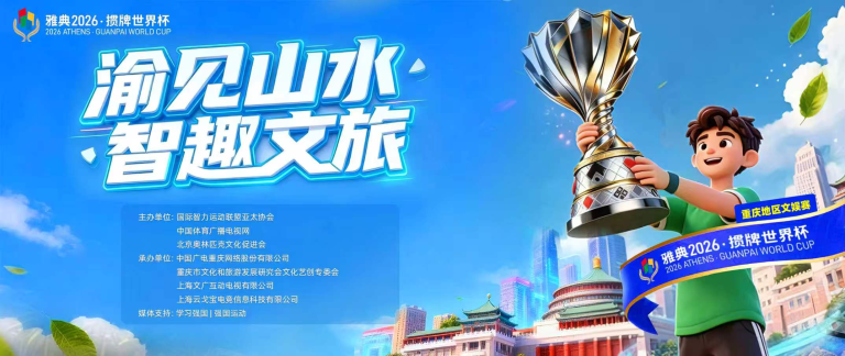 “渝见山水·智趣文旅”雅典2026掼牌世界（重庆地区文娱赛）火热报名中！